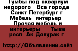 Тумбы под аквариум,недорого - Все города, Санкт-Петербург г. Мебель, интерьер » Прочая мебель и интерьеры   . Тыва респ.,Ак-Довурак г.